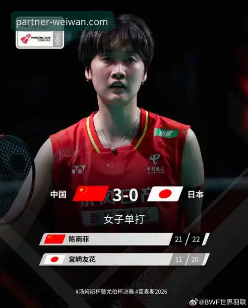 尤伯杯半决赛中国队3-0横扫日本：微玩体育平台深度解析国羽晋级之路与战术博弈
