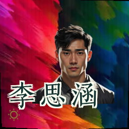 李思涵