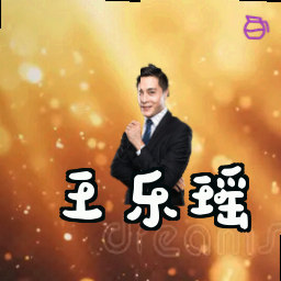 王乐瑶